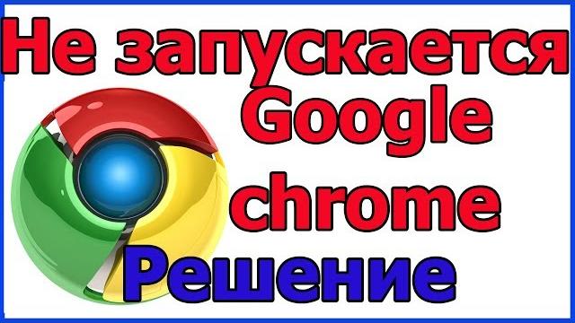 Не запускается гугл хром | Не открывается google chrome Не запускается гугл хром | Не открывается google chrome