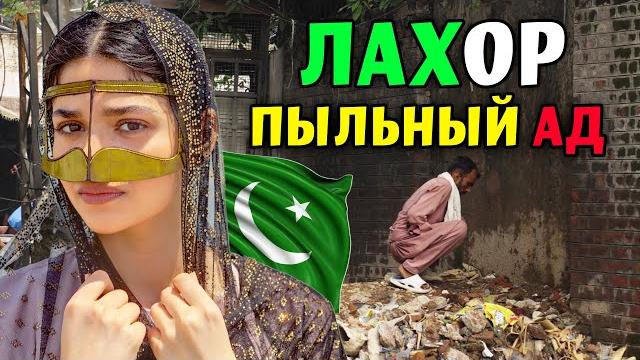 ЖИЗНЬ В ПАКИСТАНЕ ЛАХОР 2024 ! - САМЫЙ ПЫЛЬНЫЙ И НЕГИГИЕНИЧНЫЙ, ХАОТИЧНЫЙ ГОРОД В МИРЕ ЖИЗНЬ В ПАКИСТАНЕ ЛАХОР 2024 ! - САМЫЙ ПЫЛЬНЫЙ И НЕГИГИЕНИЧНЫЙ, ХАОТИЧНЫЙ ГОРОД В МИРЕ