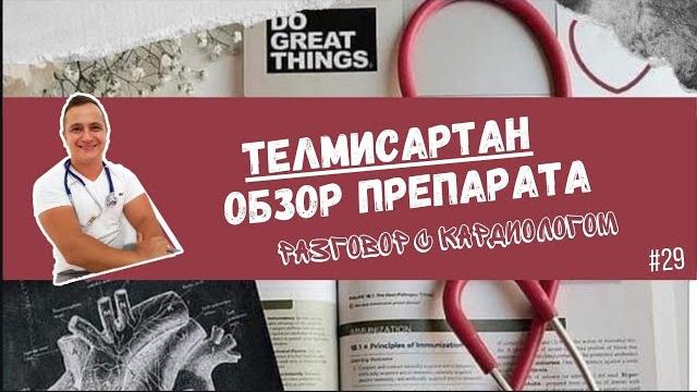 ТЕЛМИСАРТАН. ОСОБЕННОСТИ ПРЕПАРАТА. ТЕЛМИСАРТАН. ОСОБЕННОСТИ ПРЕПАРАТА.