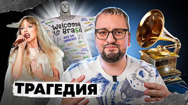 ТРАГЕДИЯ на концерте ТЕЙЛОР СВИФТ / Номинанты GRAMMY 2024 / В России вернут ЕВРОВИДЕНИЕ ТРАГЕДИЯ на концерте ТЕЙЛОР СВИФТ / Номинанты GRAMMY 2024 / В России вернут ЕВРОВИДЕНИЕ