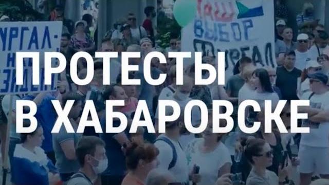 ХАБАРОВСК. ПРОТЕСТЫ | 01.08.20 ХАБАРОВСК. ПРОТЕСТЫ | 01.08.20