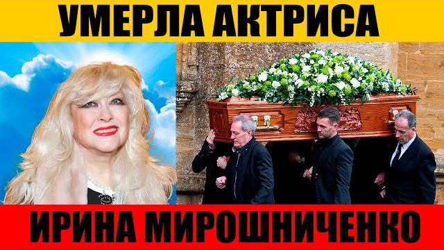 СКОНЧАЛАСЬ АКТРИСА ИРИНА МИРОШНИЧЕНКО СКОНЧАЛАСЬ АКТРИСА ИРИНА МИРОШНИЧЕНКО