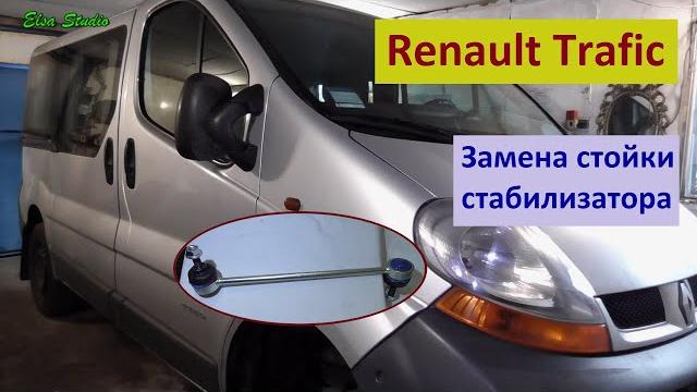 Замена стоек стабилизатора Renault Trafic Замена стоек стабилизатора Renault Trafic