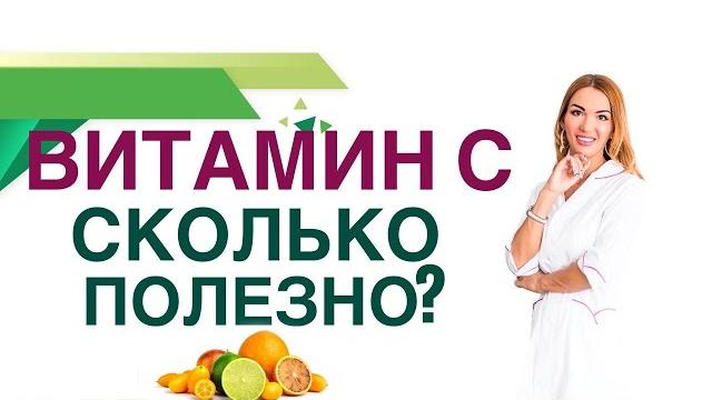 Витамин С ,сколько нужно пить для иммунитета? Польза и вред витамина С. Врач Ольга Павлова Витамин С ,сколько нужно пить для иммунитета? Польза и вред витамина С. Врач Ольга Павлова