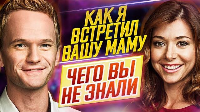 Как я встретил вашу маму - Самые интересные факты - ЧЕГО ВЫ НЕ ЗНАЛИ о сериале // ДКино Как я встретил вашу маму - Самые интересные факты - ЧЕГО ВЫ НЕ ЗНАЛИ о сериале // ДКино