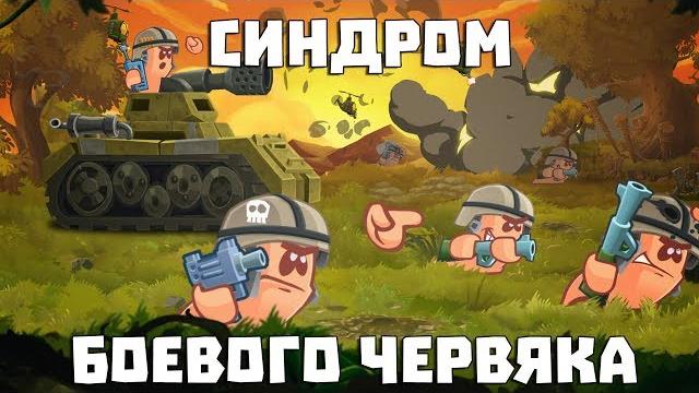 Я ТВОЙ ДОМ ТРУБА ШАТАЛ ДВАЖДЫ - Worms W.M.D. #5 Я ТВОЙ ДОМ ТРУБА ШАТАЛ ДВАЖДЫ - Worms W.M.D. #5