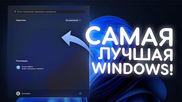 Я СДЕЛАЛ ЛУЧШУЮ СБОРКУ WINDOWS! Я СДЕЛАЛ ЛУЧШУЮ СБОРКУ WINDOWS!