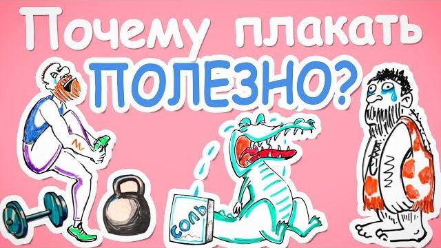 Почему плакать полезно? — Научпок Почему плакать полезно? — Научпок
