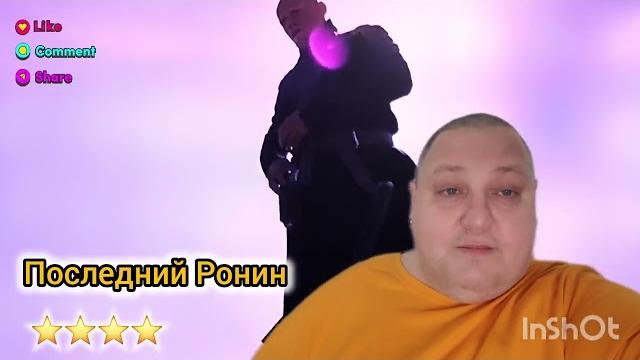 ПОСЛЕДНИЙ РОНИН ПОСЛЕДНИЙ РОНИН