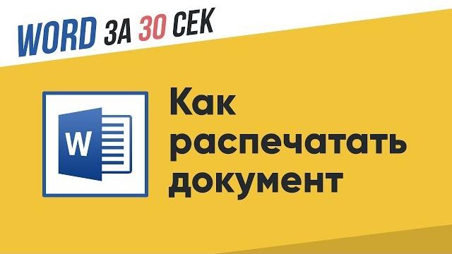 Как распечатать документ I Word Как распечатать документ I Word