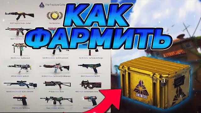Как фармить кейсы в 2023 ? CSGO Как фармить кейсы в 2023 ? CSGO