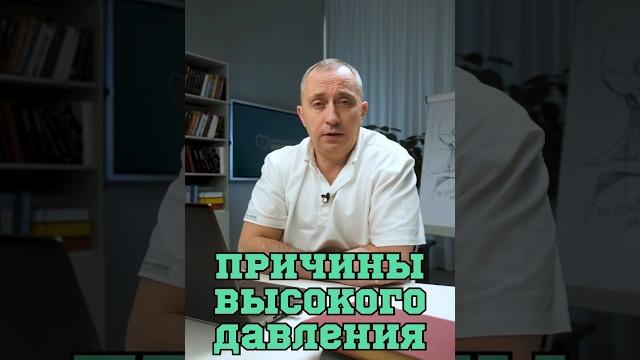 Почему повышается давление? #Шишонин Почему повышается давление? #Шишонин