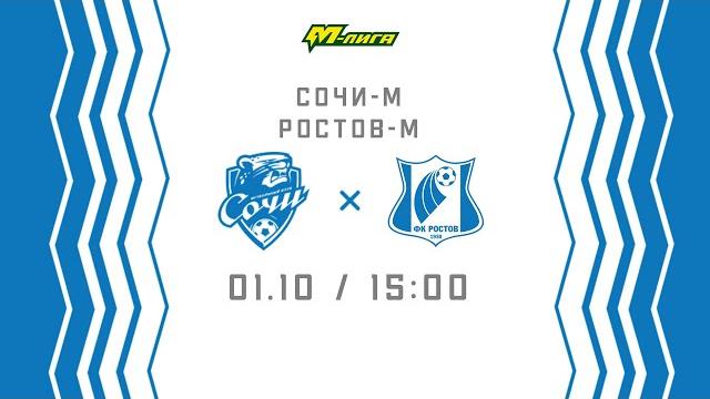 «Сочи-М» - «Ростов-М». Молодежная Лига. Сезон 2021/22 «Сочи-М» - «Ростов-М». Молодежная Лига. Сезон 2021/22