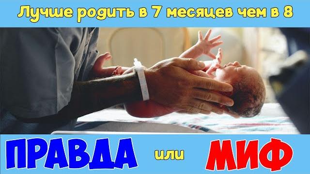 Лучше родить в 7 месяцев чем в 8. Правда или миф Лучше родить в 7 месяцев чем в 8. Правда или миф
