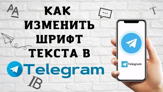 Как Поменять Шрифт в Телеграмме #shorts Как Поменять Шрифт в Телеграмме #shorts