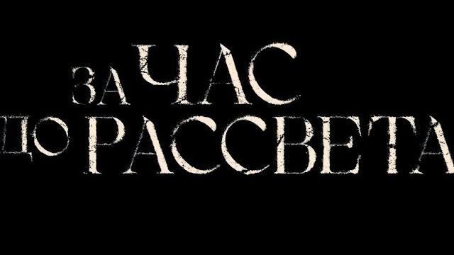 За час до рассвета За час до рассвета