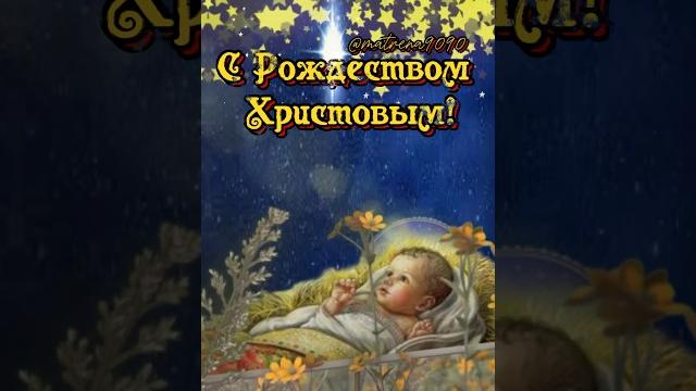С Рождеством Христовым #рождествохристово #рождество С Рождеством Христовым #рождествохристово #рождество