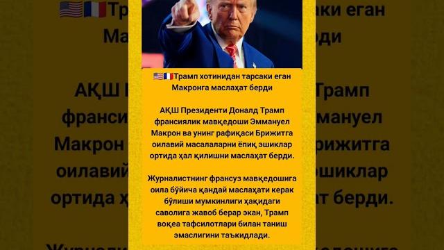 Трамп хотинидан тарсаки еган Макронга маслаҳат берди #tiktok #rek #новости #video #shortvideo Трамп хотинидан тарсаки еган Макронга маслаҳат берди #tiktok #rek #новости #video #shortvideo