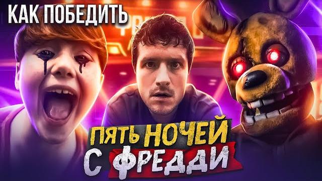 Как Победить АНИМАТРОНИКОВ из "ПЯТЬ НОЧЕЙ С ФРЕДДИ" | Самая бездушная экранизация культовой ФНАФ Как Победить АНИМАТРОНИКОВ из "ПЯТЬ НОЧЕЙ С ФРЕДДИ" | Самая бездушная экранизация культовой ФНАФ