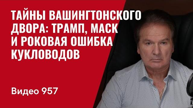Тайны Вашингтонского двора: Трамп, Маск и роковая ошибка кукловодов /№957/ Юрий Швец Тайны Вашингтонского двора: Трамп, Маск и роковая ошибка кукловодов /№957/ Юрий Швец