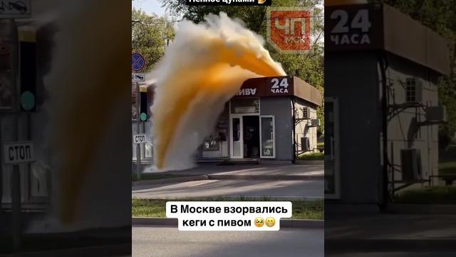 В Москве взорвались кеги с пивом В Москве взорвались кеги с пивом