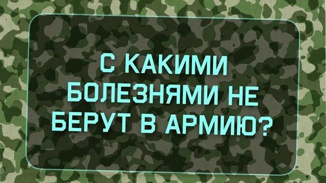 С какими болезнями не берут в армию? С какими болезнями не берут в армию?