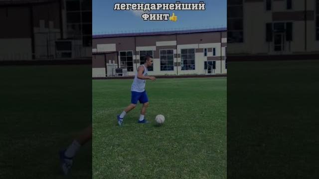 САМЫЕ ЭФФЕКТИВНЫЕ ФИНТЫ В ФУТБОЛЕ САМЫЕ ЭФФЕКТИВНЫЕ ФИНТЫ В ФУТБОЛЕ