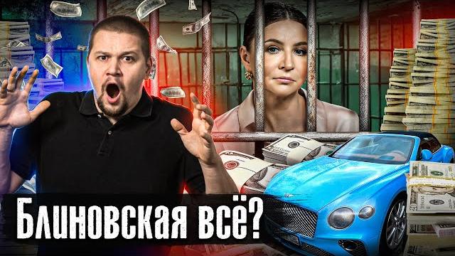 Блиновская в СИЗО: 16 лет тюрьмы? / Инфоцыганам конец? / Лядов прошел марафон желаний @anton_lyadov Блиновская в СИЗО: 16 лет тюрьмы? / Инфоцыганам конец? / Лядов прошел марафон желаний @anton_lyadov