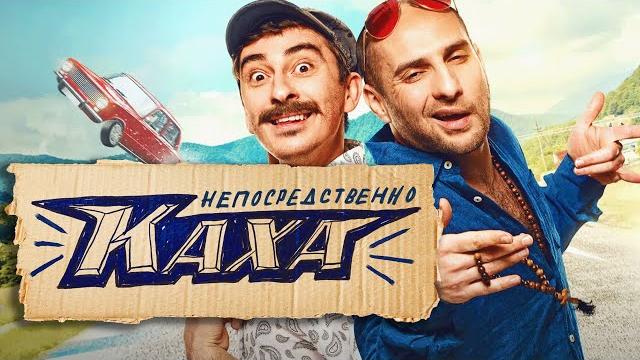 Фильм Непосредственно Каха - комедия Фильм Непосредственно Каха - комедия