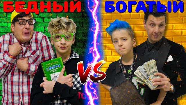 БОГАТЫЙ vs БЕДНЫЙ Сын ! БОГАТЫЙ vs БЕДНЫЙ Сын !