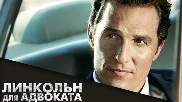 Линкольн для адвоката. Анонс Линкольн для адвоката. Анонс