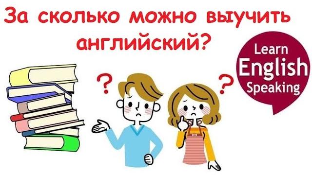 За сколько можно выучить английский? За сколько можно выучить английский?