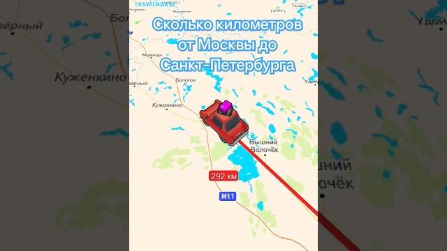 Сколько километров от Москвы до СПБ Сколько километров от Москвы до СПБ