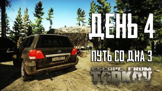 Escape from Tarkov. Way from the bottom 3. Day 4 Escape from Tarkov. Way from the bottom 3. Day 4