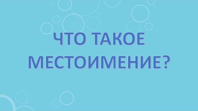 Что такое местоимение? Что такое местоимение?