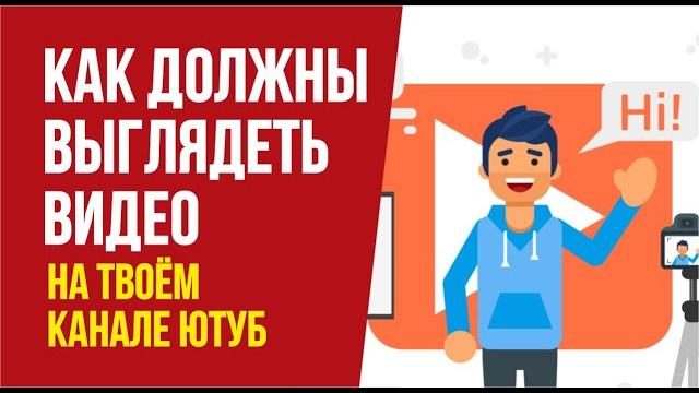 Какое видео снять на ютуб? Как должны выглядеть видео на твоём канале ютуб | Евгений Гришечкин Какое видео снять на ютуб? Как должны выглядеть видео на твоём канале ютуб | Евгений Гришечкин