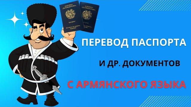 Видеогид по переводу армянских документов - паспорт, водительское, трудовая, регистрация ТС и т.д. Видеогид по переводу армянских документов - паспорт, водительское, трудовая, регистрация ТС и т.д.