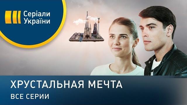 Хрустальная мечта (Все серии) Хрустальная мечта (Все серии)