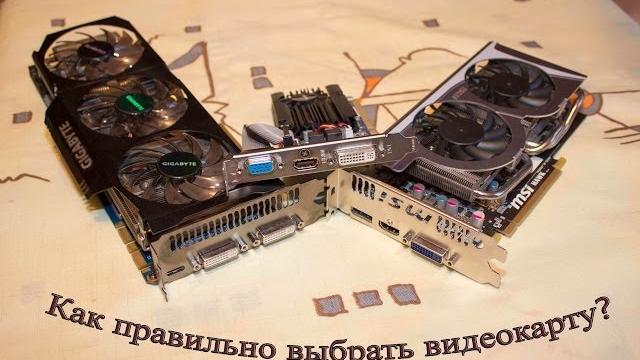 Как правильно выбрать видеокарту? Как правильно выбрать видеокарту?