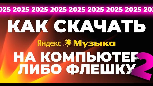 Как Скачать Яндекс Музыку на Компьютер ПК (флешку) 2025. 2 Рабочих Метода! #яндексмузыка #скачать Как Скачать Яндекс Музыку на Компьютер ПК (флешку) 2025. 2 Рабочих Метода! #яндексмузыка #скачать