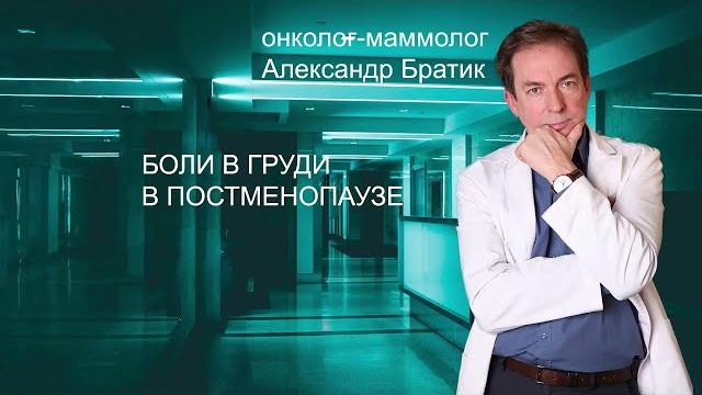 Боли в груди в постменопаузе Боли в груди в постменопаузе