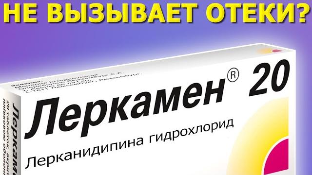 Лучшее средство от давления? Лерканидипин Лучшее средство от давления? Лерканидипин