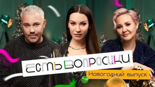 Новогодний выпуск шоу ЕСТЬ ВОПРОСИКИ. Ида Галич ответит на вопросы звезд. Новогодний выпуск шоу ЕСТЬ ВОПРОСИКИ. Ида Галич ответит на вопросы звезд.