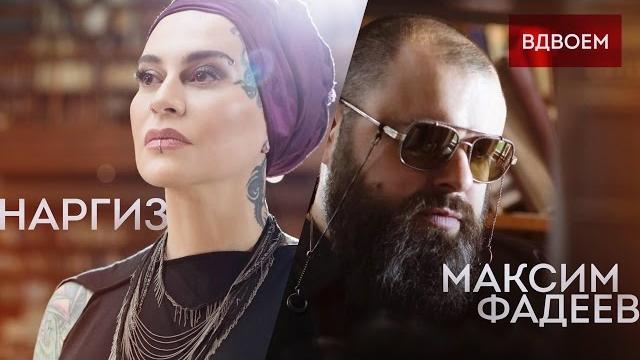 МАКСИМ ФАДЕЕВ – ВДВОЁМ МАКСИМ ФАДЕЕВ – ВДВОЁМ