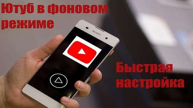 Как смотреть Ютуб в фоновом режиме, быстрая настройка Как смотреть Ютуб в фоновом режиме, быстрая настройка