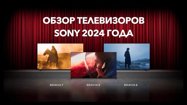 Обзор телевизоров SONY 2024 года Обзор телевизоров SONY 2024 года