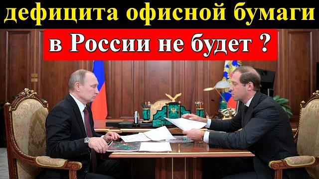 Бумага а4 подорожала, но Минпромторг заверил, что дефицита офисной бумаги в России не будет? Бумага а4 подорожала, но Минпромторг заверил, что дефицита офисной бумаги в России не будет?
