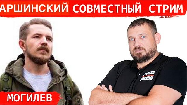 Могилев. Совместный стрим с блогером Аршинским Могилев. Совместный стрим с блогером Аршинским