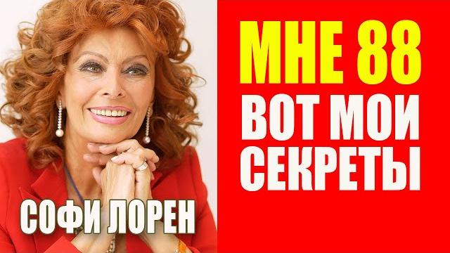 Секреты молодости Софи Лорен: как в 88 лет выглядеть на 60 Секреты молодости Софи Лорен: как в 88 лет выглядеть на 60