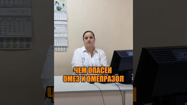 ЧЕМ ОПАСЕН ОМЕЗ И ОМЕПРАЗОЛ ЧЕМ ОПАСЕН ОМЕЗ И ОМЕПРАЗОЛ